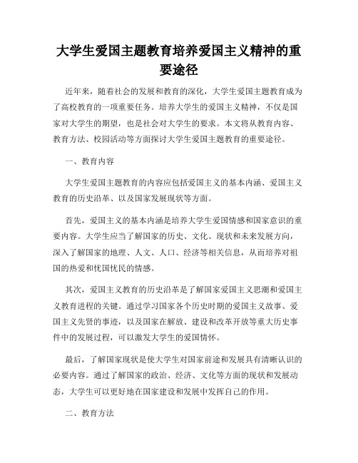 大学生爱国主题教育培养爱国主义精神的重要途径