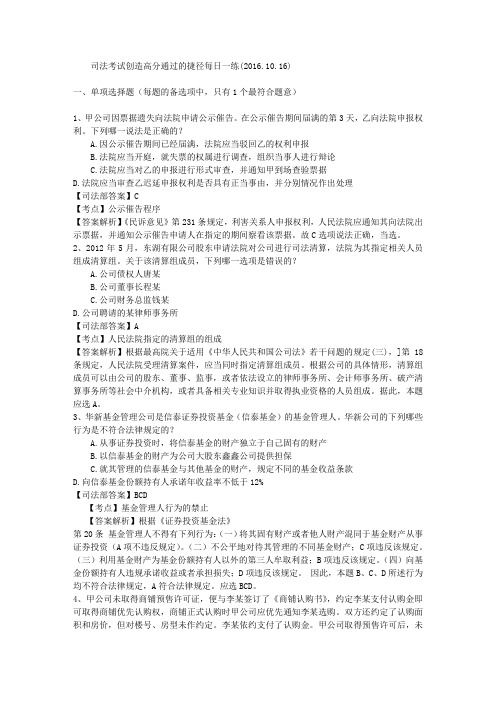 司法考试创造高分通过的捷径每日一练(2016.10.16)