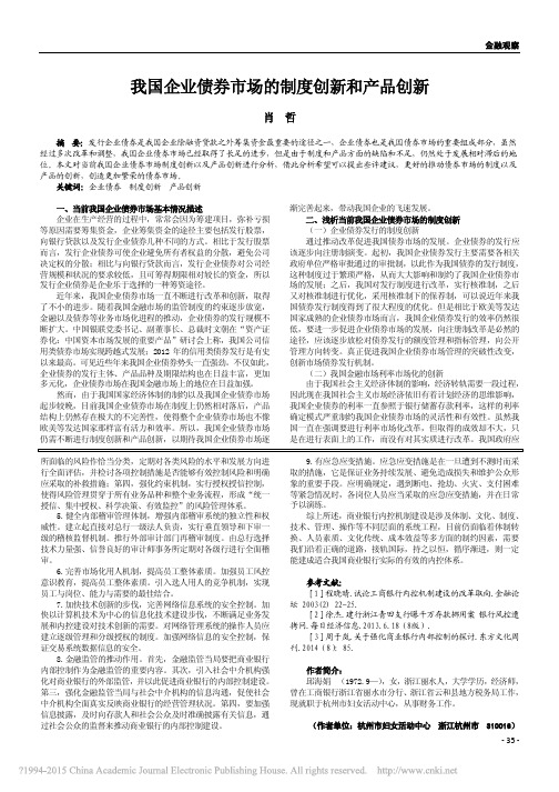 我国企业债券市场的制度创新和产品创新_肖哲