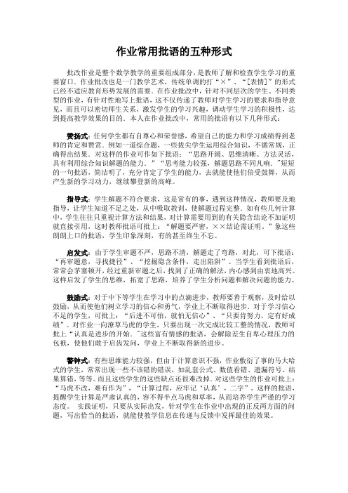 作业常用批语的五种形式