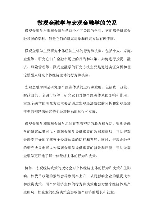 微观金融学与宏观金融学的关系