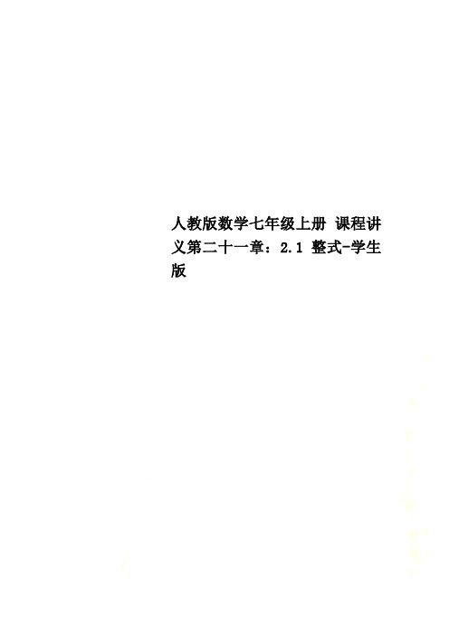 人教版数学七年级上册 课程讲义第二十一章：2.1 整式-学生版