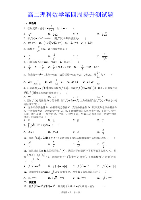 高二理科数学第四周提升测试题