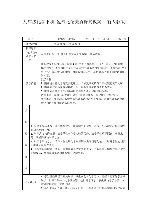 九年级化学下册氢氧化钠变质探究教案1新人教版