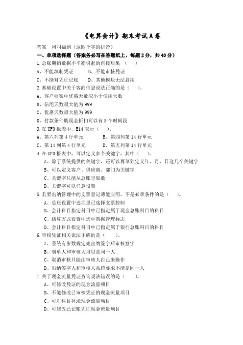 福建师大学2021年2月课程考试《电算会计》作业考核试题参考答案非免费