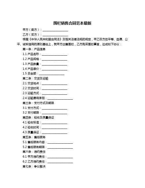 围栏销售合同范本最新