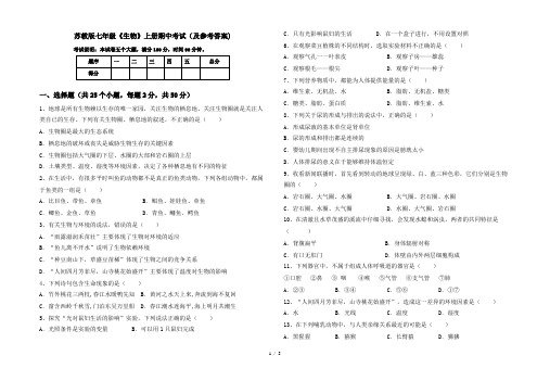 苏教版七年级《生物》上册期中考试(及参考答案)