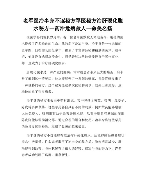 老军医冶半身不逐秘方军医秘方治肝硬化腹水秘方一药治危病救人一命美名扬