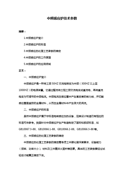 中频感应炉技术参数