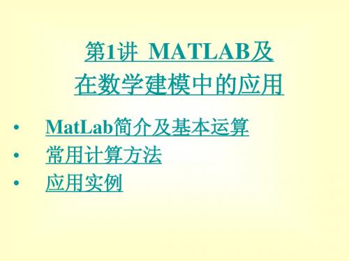 MATLAB及在数学建模中的应用