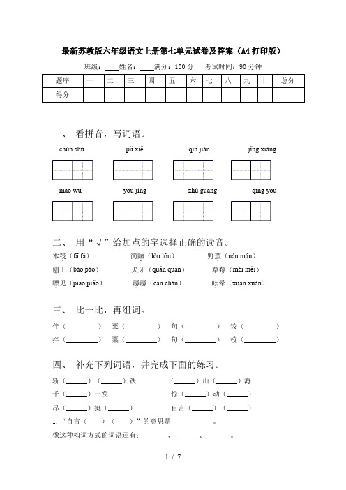 最新苏教版六年级语文上册第七单元试卷及答案(A4打印版)