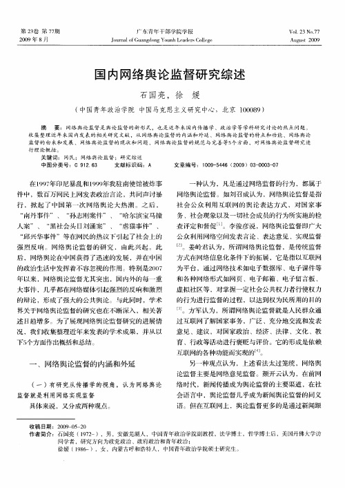 国内网络舆论监督研究综述