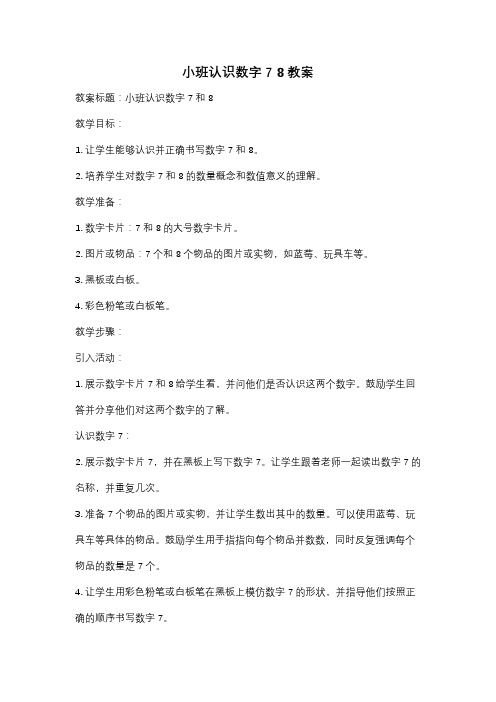 小班认识数字7 8教案