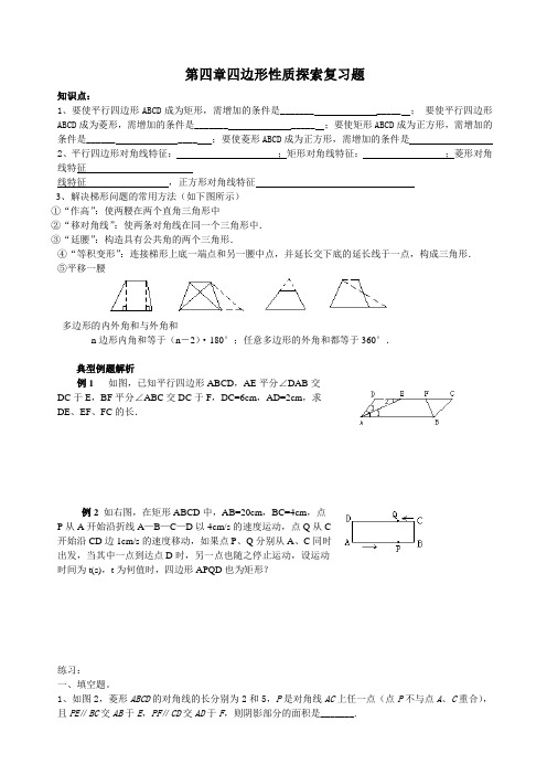 第四章四边形性质探索复习题[1]