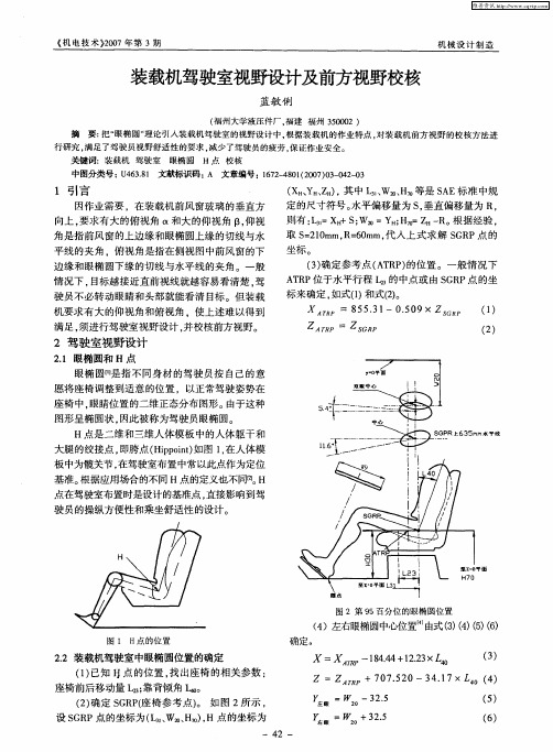 装载机驾驶室视野设计及前方视野校核