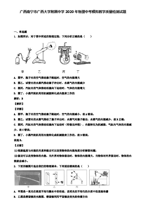 广西南宁市广西大学附属中学2020年物理中考模拟教学质量检测试题(含答案有解析)