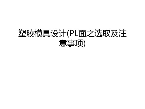 塑胶模具设计(PL面之选取及注意事项)复习进程