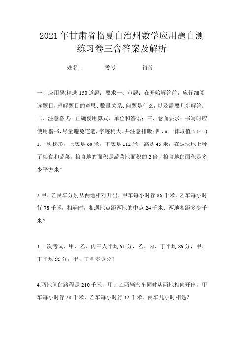 2021年甘肃省临夏自治州数学应用题自测练习卷三含答案及解析