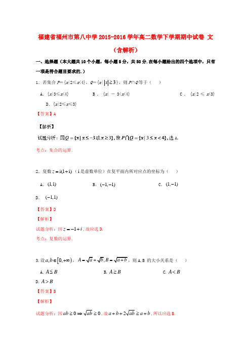 福建省福州市第八中学高二数学下学期期中试卷文(含解析)