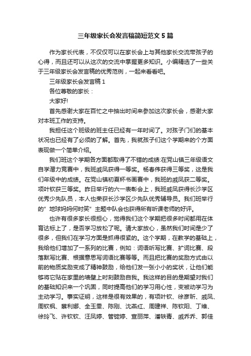 三年级家长会发言稿简短范文5篇