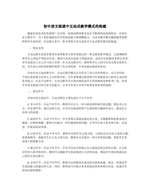 初中语文阅读中互动式教学模式的构建