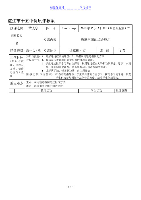 使用photoshop通道抠图公开课教案