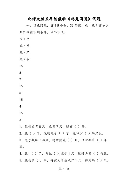 北师大版五年级数学《鸡兔同笼》试题-教学文档