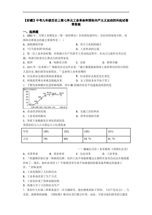 【好题】中考九年级历史上第七单元工业革命和国际共产主义运动的兴起试卷带答案