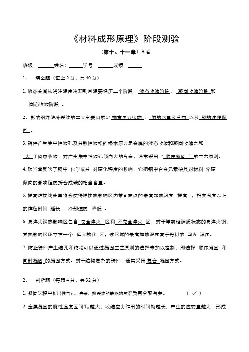 材料成形原理__合肥工业大学(28)--第十、十一章阶段测验参考答案B