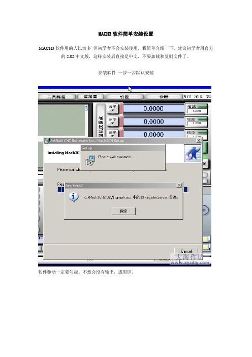 MACH3软件简单安装设置