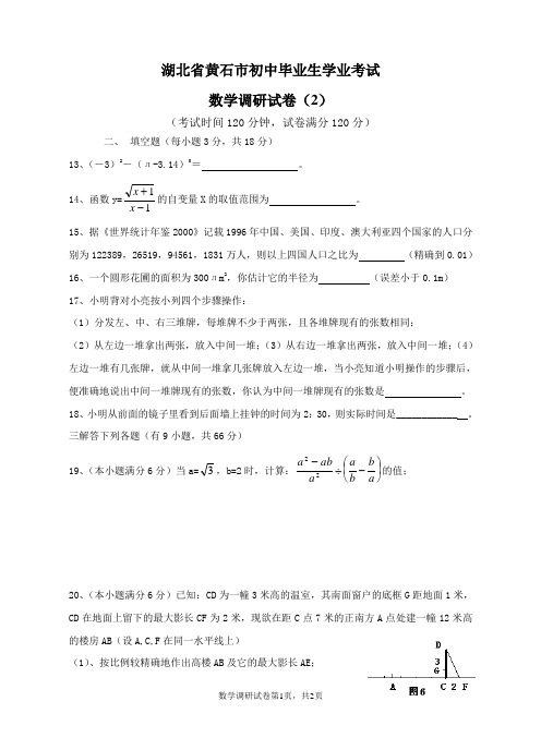 湖北省黄石市初中毕业生学业考试数学调研试卷及答案2