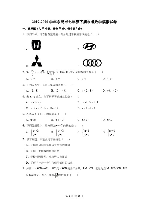 2019-2020学年东莞市七年级下期末考数学模拟试卷及答案解析