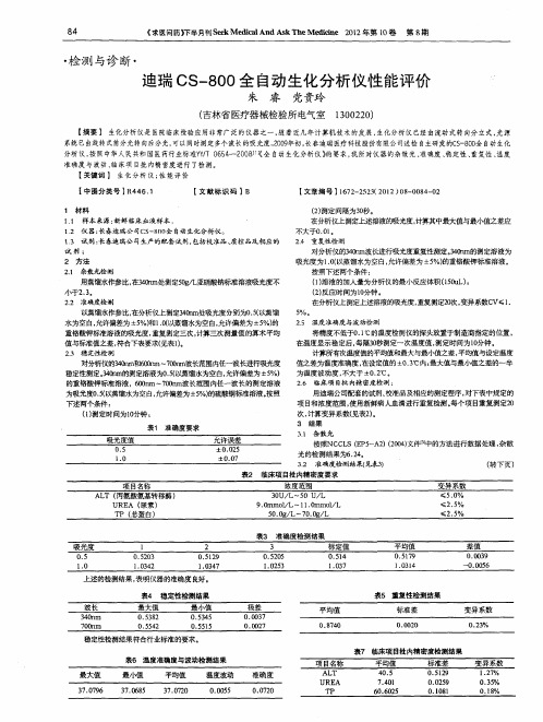 迪瑞CS-800全自动生化分析仪性能评价