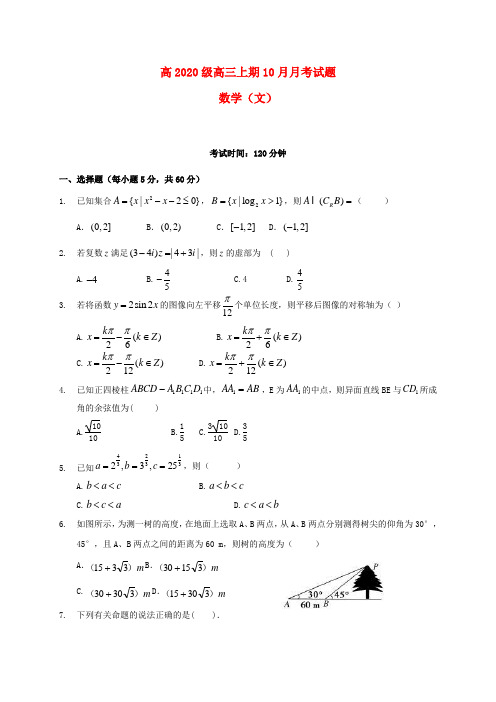 四川省宜宾第三中学2020届高三数学10月月考试题 文(无答案)