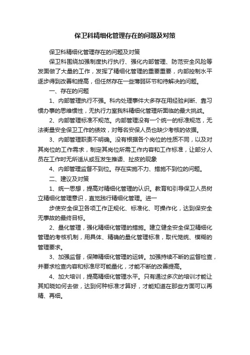 保卫科精细化管理存在的问题及对策