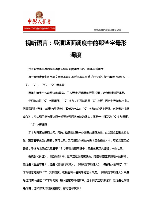 视听语言:导演场面调度中的那些字母形调度