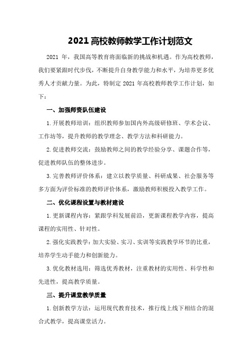 2021高校教师教学工作计划范文