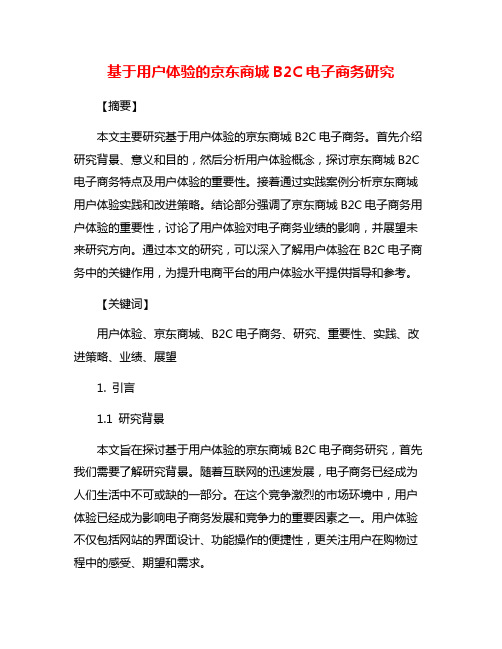 基于用户体验的京东商城B2C电子商务研究