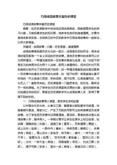 巧用成语故事丰富历史课堂