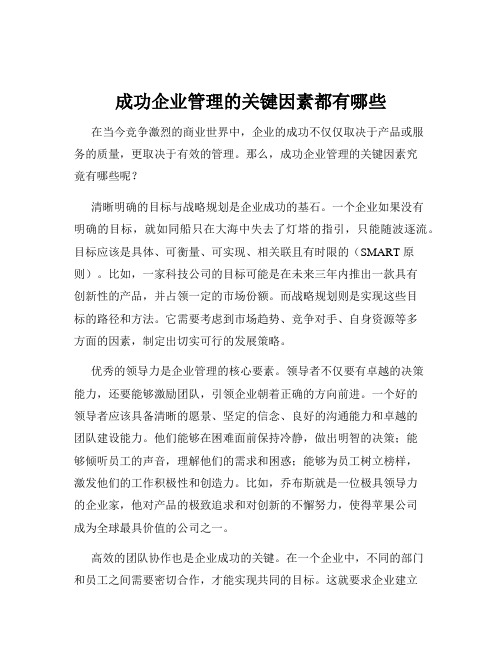 成功企业管理的关键因素都有哪些