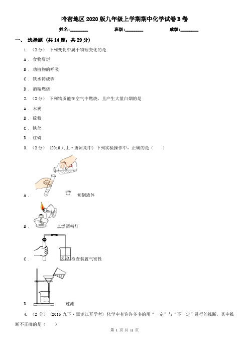 哈密地区2020版九年级上学期期中化学试卷B卷