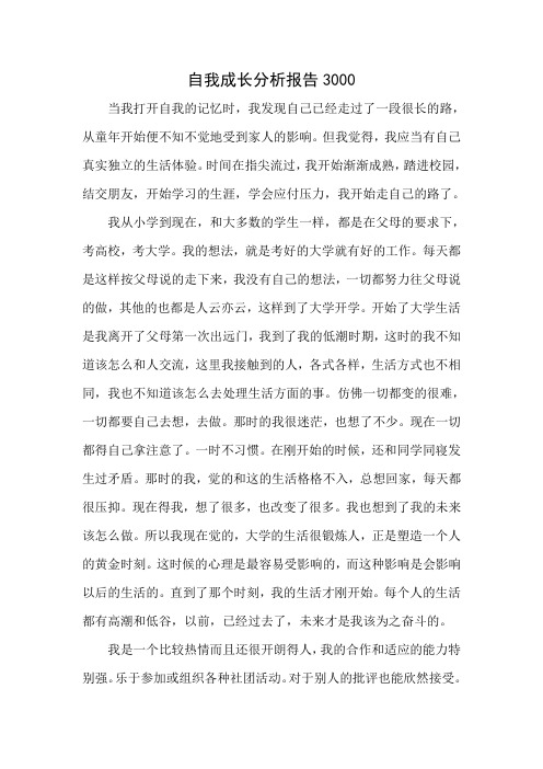 自我成长分析报告3000