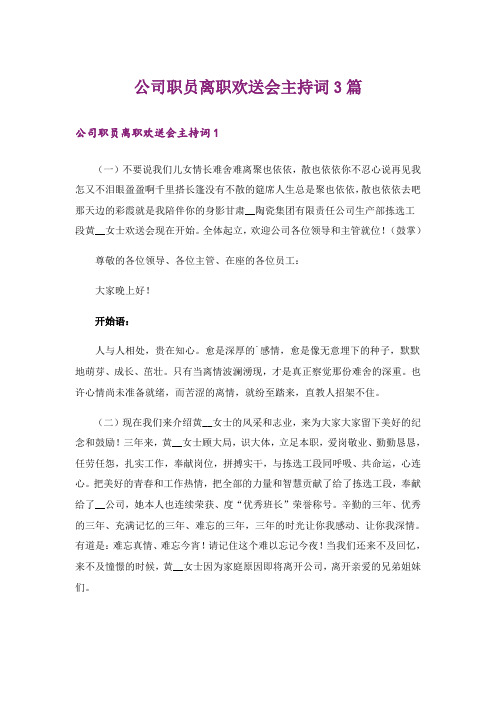 公司职员离职欢送会主持词3篇