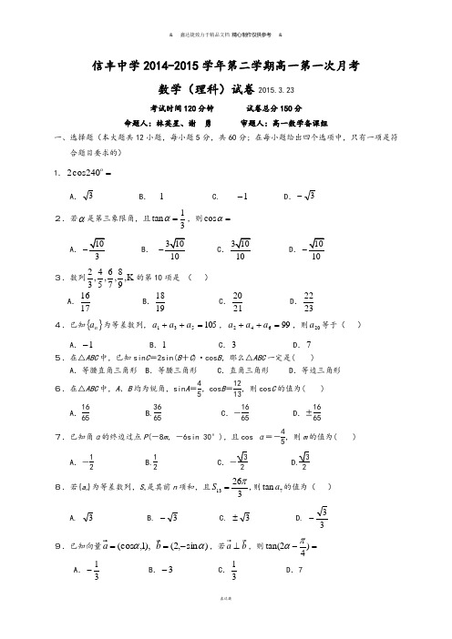 人教A版必修四高一下学期第一次月考数学(理)试题1(无答案).docx