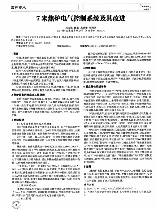 7米焦炉电气控制系统及其改进