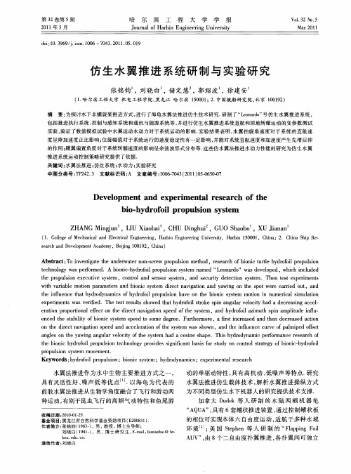 仿生水翼推进系统研制与实验研究