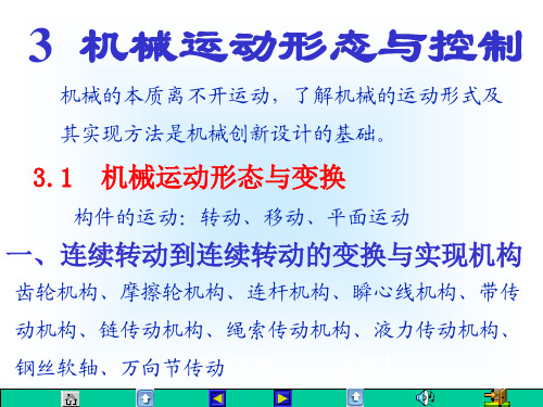 机械创新设计的技术基本