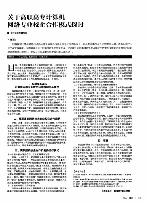 关于高职高专计算机网络专业校企合作模式探讨