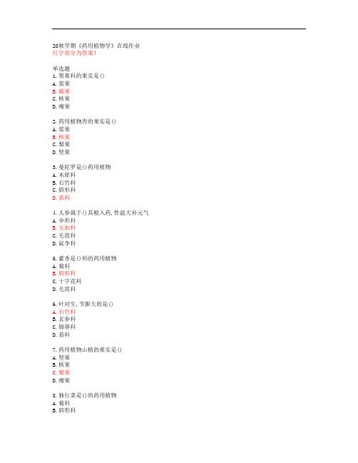 20秋学期《药用植物学》在线作业【南开大学答案53086】