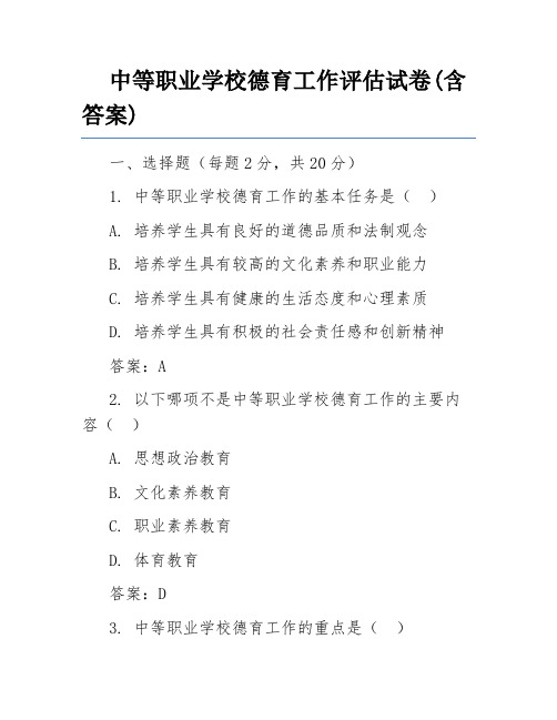 中等职业学校德育工作评估试卷(含答案)